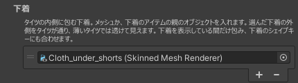 インスペクターの下着の欄